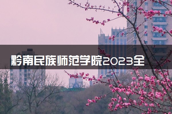 黔南民族师范学院2023全国各省录取分数线及最低位次 高考多少分能上