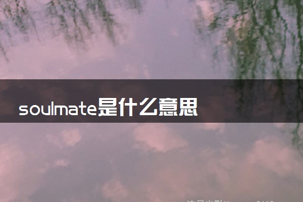 soulmate是什么意思