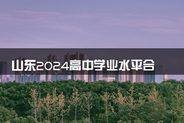 山东2024高中学业水平合格考试补报名安排 有哪些注意事项