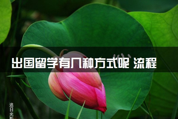 出国留学有几种方式呢 流程是什么