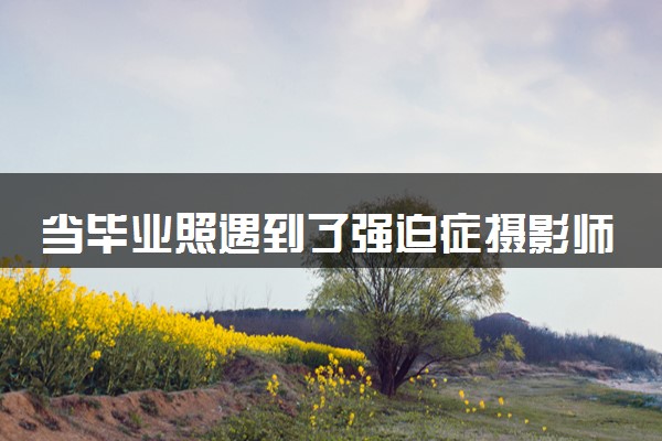 当毕业照遇到了强迫症摄影师 具体怎么回事