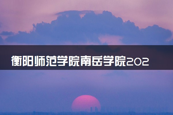 衡阳师范学院南岳学院2024年录取分数线 各专业录取最低分及位次