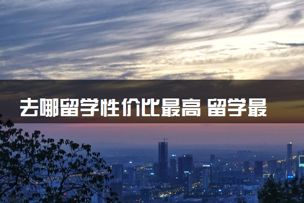 去哪留学性价比最高 留学最便宜的国家