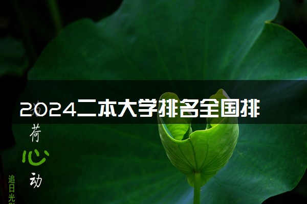 2024二本大学排名全国排名榜 哪些学校最顶尖
