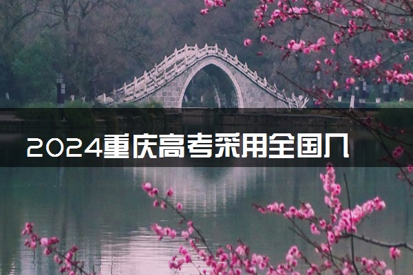 2024重庆高考采用全国几卷 使用什么卷考试