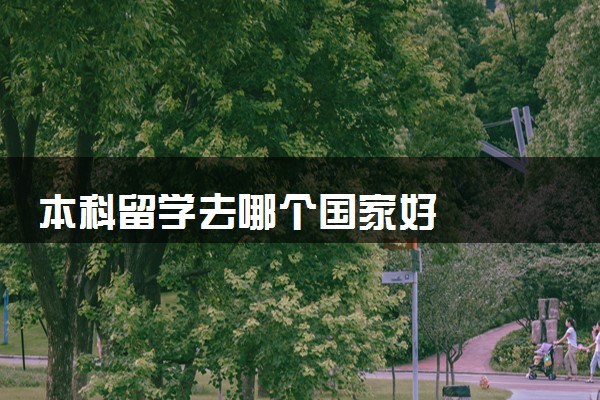 本科留学去哪个国家好
