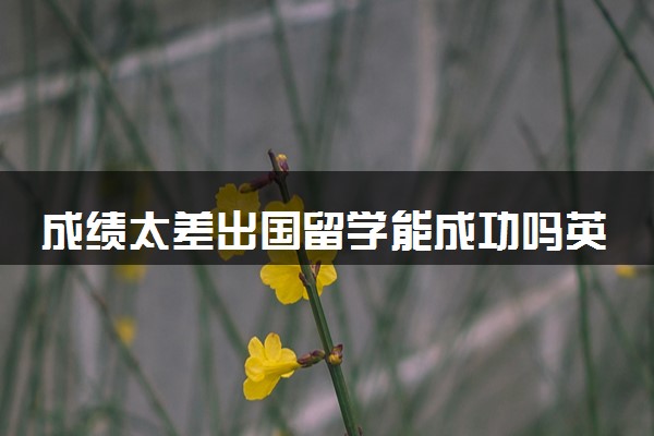 成绩太差出国留学能成功吗英语 有哪些方法