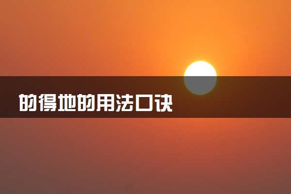 的得地的用法口诀