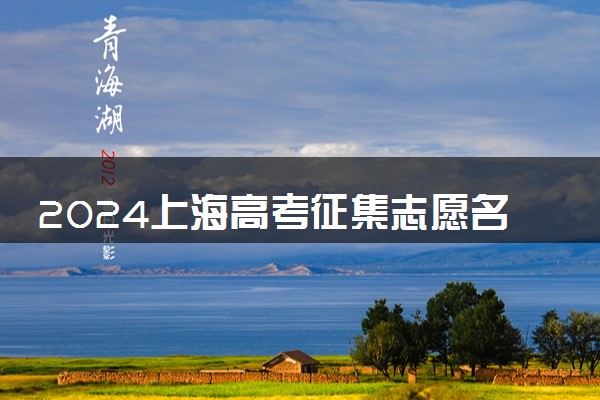 2024上海高考征集志愿名单在哪查 填报入口是什么