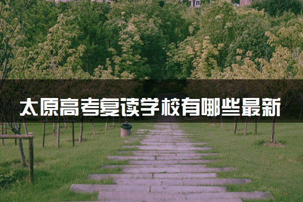 太原高考复读学校有哪些最新名单和排名