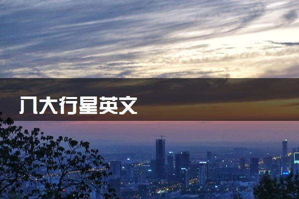 八大行星英文