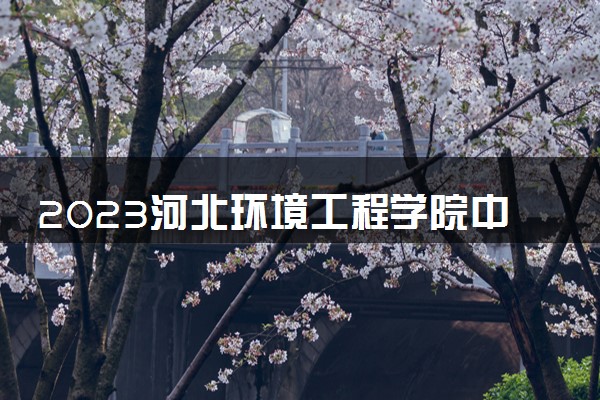2023河北环境工程学院中外合作办学录取分数线 最低多少分能上