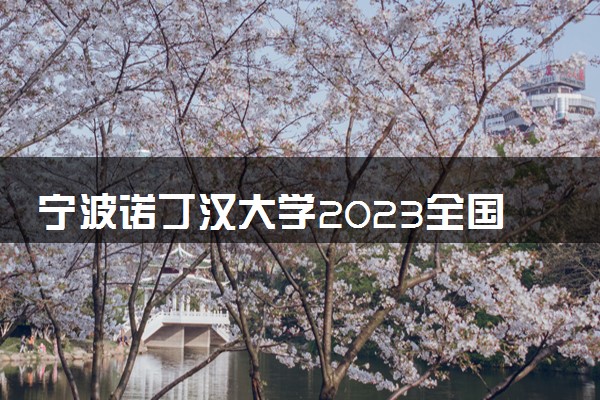 宁波诺丁汉大学2023全国各省录取分数线及最低位次 高考多少分能上