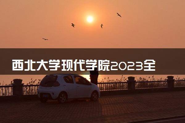 西北大学现代学院2023全国各省录取分数线及最低位次 高考多少分能上