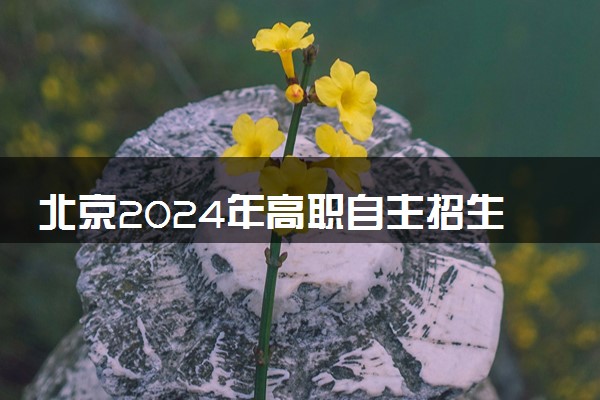 北京2024年高职自主招生各招生院校官网及联系方式是什么