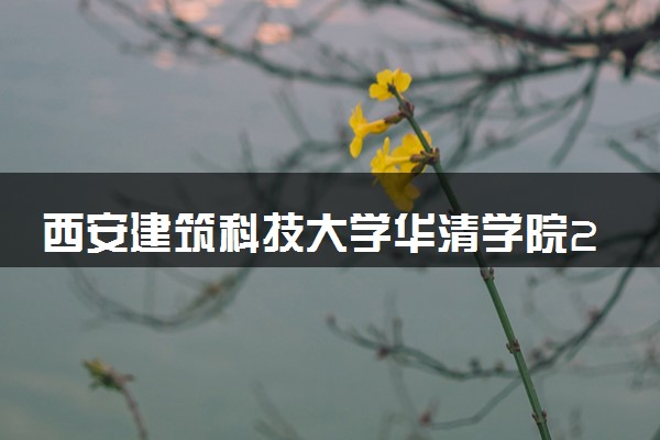 西安建筑科技大学华清学院2024年录取分数线 各专业录取最低分及位次