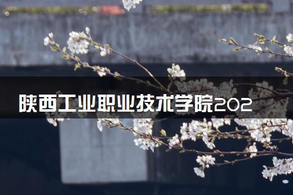 陕西工业职业技术学院2024年录取分数线 各专业录取最低分及位次