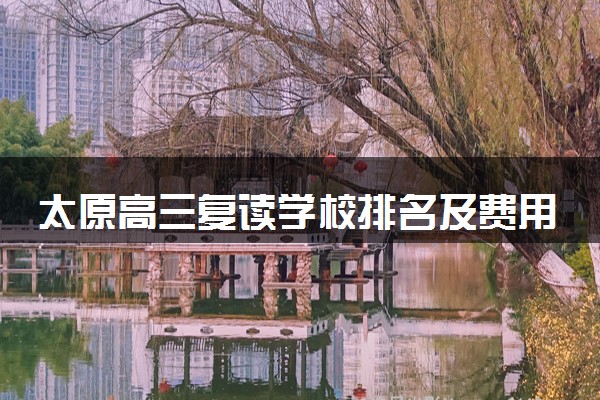 太原高三复读学校排名及费用
