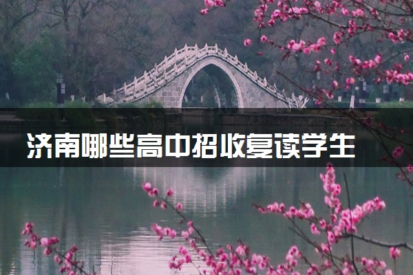济南哪些高中招收复读学生