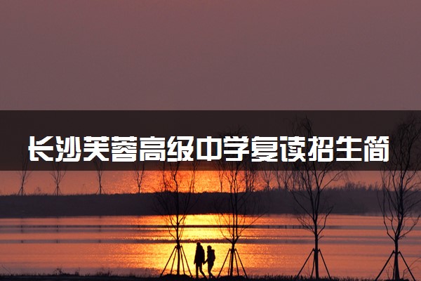 长沙芙蓉高级中学复读招生简章