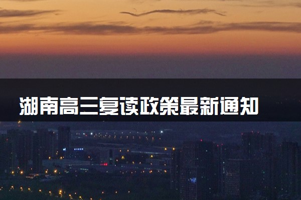 湖南高三复读政策最新通知