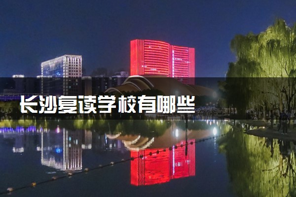 长沙复读学校有哪些
