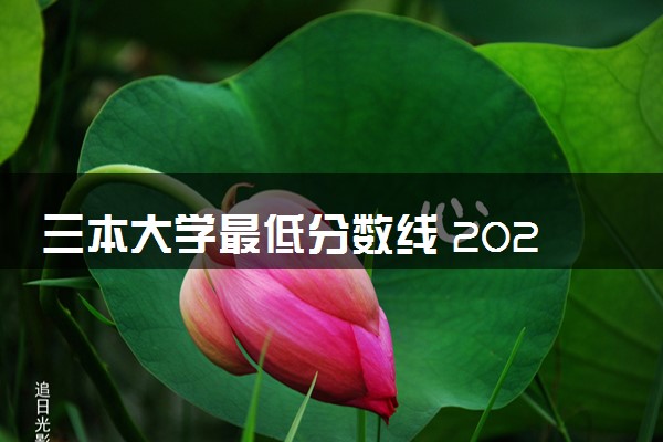 三本大学最低分数线 2024还有三本吗