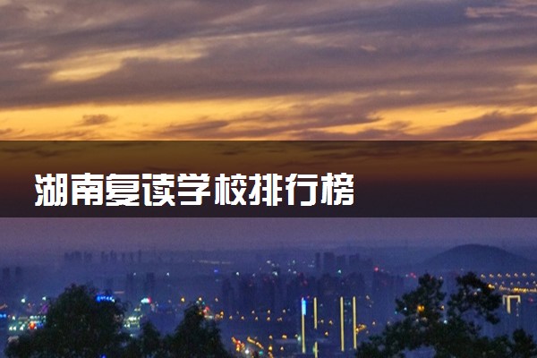 湖南复读学校排行榜