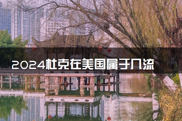 2024杜克在美国属于几流大学 学费多少一年