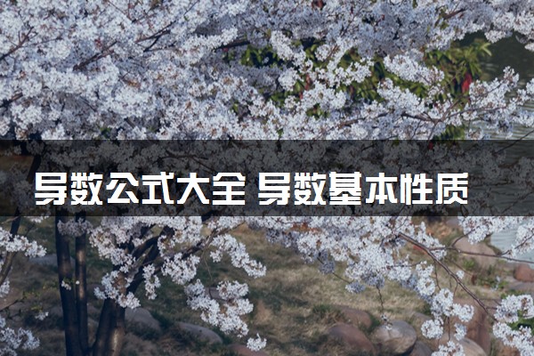 导数公式大全 导数基本性质是什么