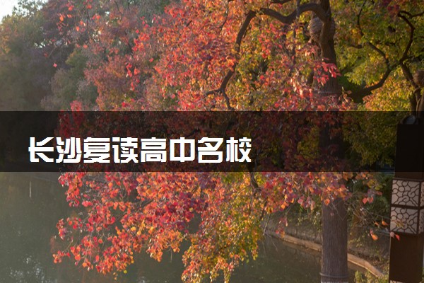 长沙复读高中名校