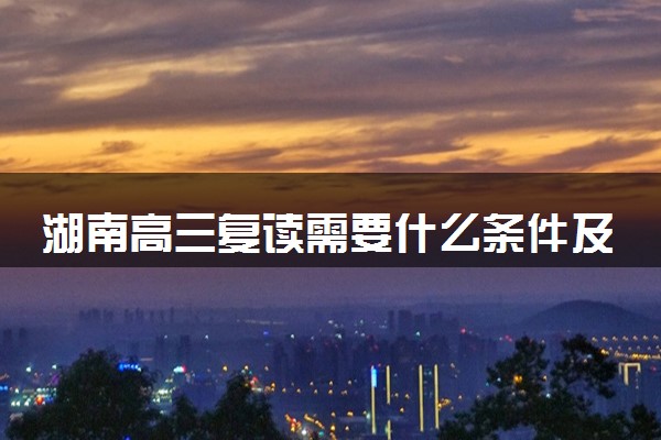 湖南高三复读需要什么条件及手续
