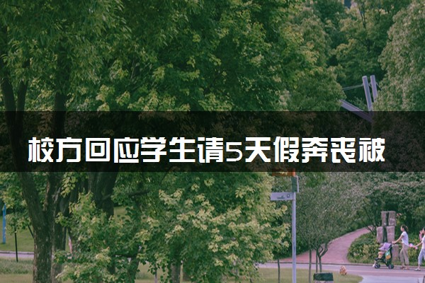 校方回应学生请5天假奔丧被砍掉2天 具体怎么回事