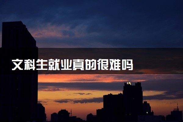 文科生就业真的很难吗
