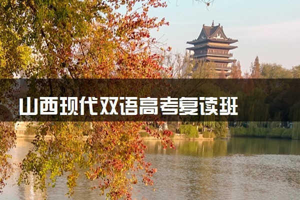 山西现代双语高考复读班