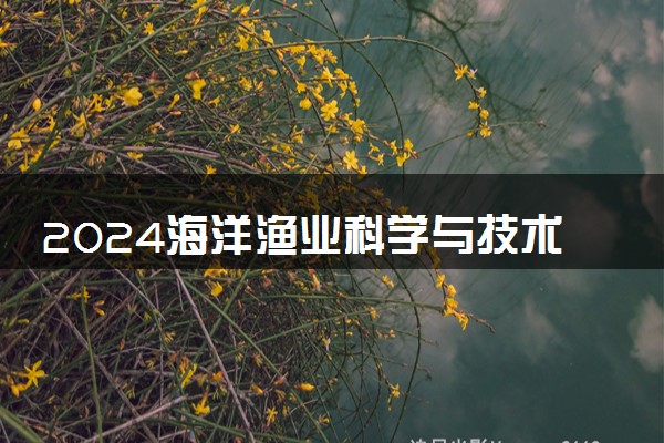 2024海洋渔业科学与技术专业就业前景及就业方向最新