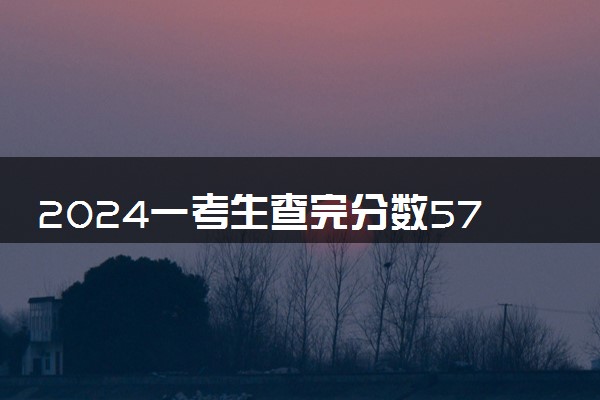2024一考生查完分数570分 可以考什么学校