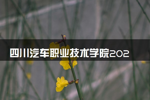 四川汽车职业技术学院2023全国各省录取分数线及最低位次 高考多少分能上