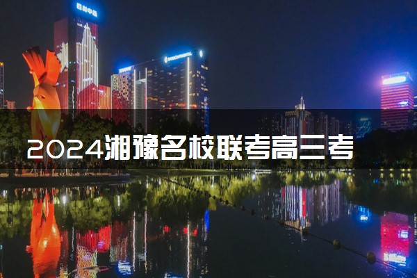 2024湘豫名校联考高三考前保温押题卷各科试题及答案汇总