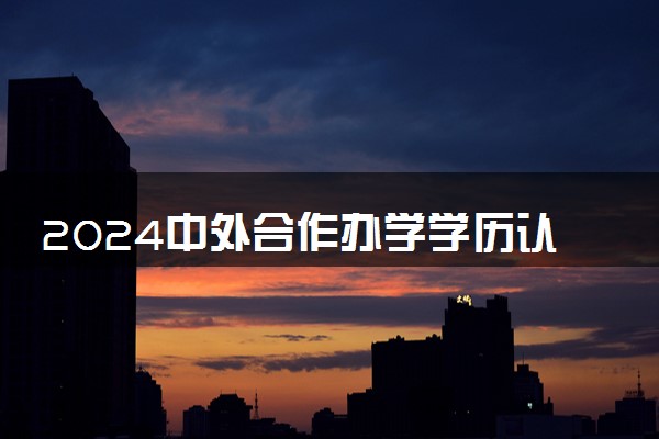 2024中外合作办学学历认证常见问题盘点