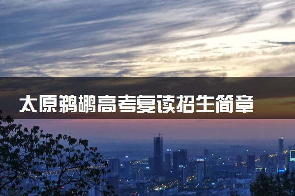 太原鹈鹕高考复读招生简章