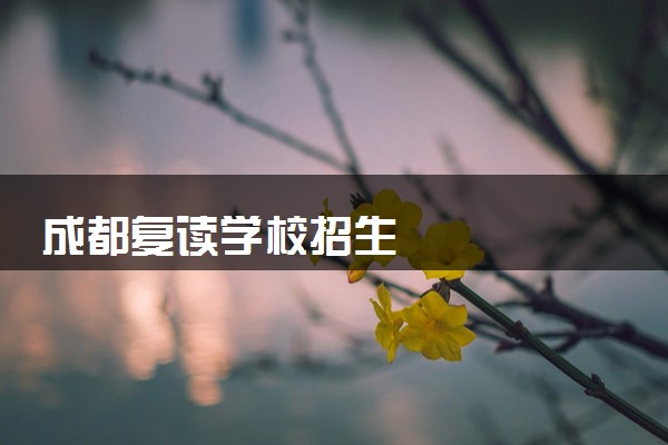 成都复读学校招生