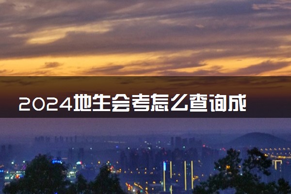 2024地生会考怎么查询成绩 查询方法是什么