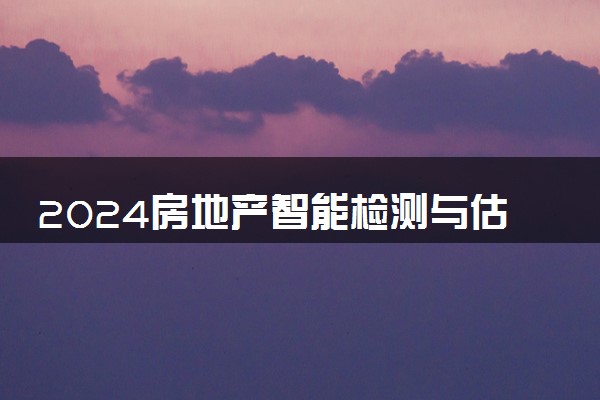 2024房地产智能检测与估价专业就业前景及就业方向最新