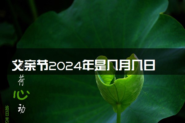 父亲节2024年是几月几日 父亲节送什么礼物好