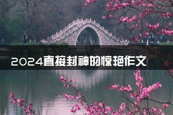 2024直接封神的惊艳作文名句 好句好段整理