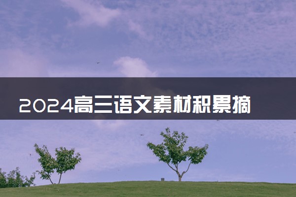 2024高三语文素材积累摘抄 惊艳满分作文片段