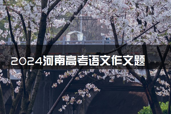 2024河南高考语文作文题目