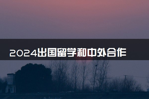 2024出国留学和中外合作办学留学的区别汇总