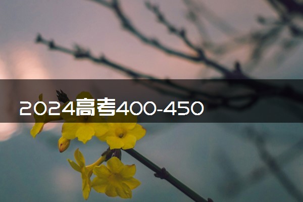 2024高考400-450分的二本大学有哪几所 能考上什么学校